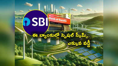 SBI vs BoB.. ప్రభుత్వ బ్యాంకుల్లో స్పెషల్ స్కీమ్స్.. వడ్డీ రేట్లు ఎలా.. బెనిఫిట్స్ ఏంటి? 