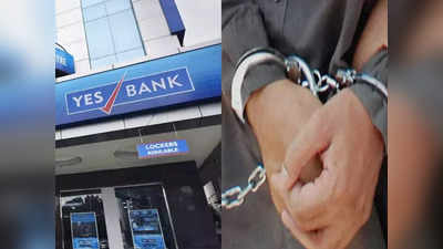 Gurugram News: 1.32 करोड़ रुपये के फ्रॉड केस में यस बैंक के 2 कर्मचारी अरेस्ट, गुरुग्राम साइबर पुलिस ने लिया ऐक्शन