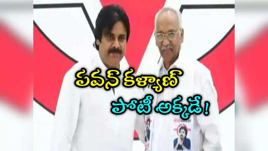 పవన్ కళ్యాణ్ పోటీ చేసేది అక్కడే.. జనసేనాని ముందే మాజీ ఎమ్మెల్యే ప్రకటన 