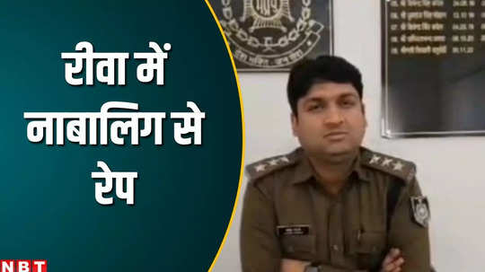 shocking incident in rewa police action on rape of minor