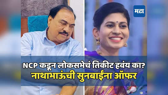 एकनाथ खडसेंनी सूनबाईंना विचारलं, राष्ट्रवादीकडून लोकसभेचं तिकीट हवंय का? रक्षा खडसे म्हणाल्या....