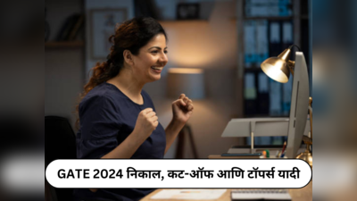 GATE 2024 Result Date : गेट निकालाची तारीख जाहीर झाली, मागील ५ वर्षांच्या कटऑफ आणि टॉपर्सची यादी तपासा