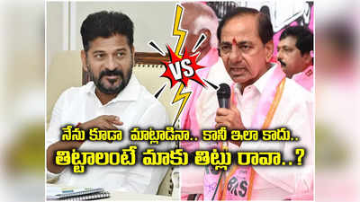 సీఎం మాట్లాడాల్సిన భాషేనా అది?.. రేవంత్ రెడ్డి తిట్లపై కేసీఆర్ స్పందన.. తనదైన స్టైల్‌లో ఘాటు కౌంటర్..! 