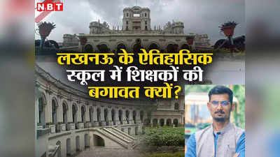 लखनऊ के ऐतिहासिक ला मार्टीनियर कॉलेज में टीचर्स ने क्यों कर दी ‘बगावत’, 1845 से चला आ रहा शानदार इतिहास