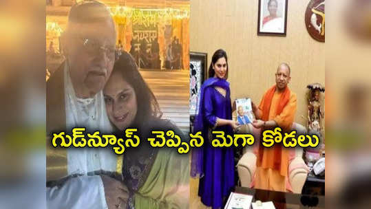 Upasana Konidela: తాతకు అయోధ్య దర్శనం చేయించిన ఉపాసన.. భక్తులకు గుడ్‌న్యూస్ 