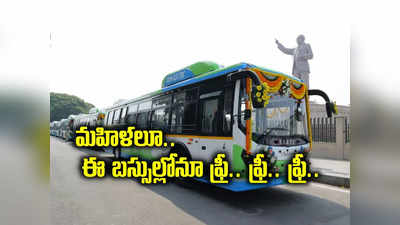 TSRTC: మహిళలకు మరో గుడ్‌న్యూస్.. ఇక నుంచి ఆ బస్సుల్లోనూ ఫ్రీ జర్నీ..! 