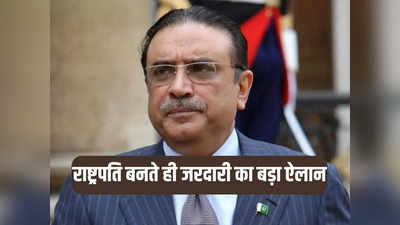 राष्ट्रपति की सैलरी नहीं लेंगे आसिफ अली जरदारी, पाकिस्तान की कंगाली को देखते हुए किया ऐलान