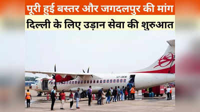 Jagdalpur Delhi Flight: अब जगदलपुर से दिल्ली के लिए सीधी उड़ान, सप्ताह में दो दिन रहेगी फ्लाइट, जानें क्या है टाइमिंग