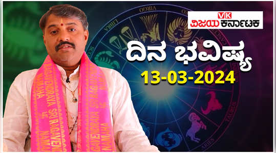 today rashi bhavishya 13 march 2024 in kannada from aries to pisces