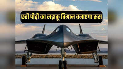 भारत 5th जेनरेशन पर अटका और रूस छठी पीढ़ी का लड़ाकू विमान बनाने जा रहा, जानें कब भरेगा उड़ान