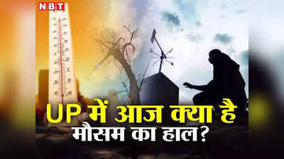 यूपी में फिर से यू-टर्न लेने वाला है मौसम? बढ़ती गर्मी के बीच एक बार फिर से बारिश और आंधी का अलर्ट जानिए