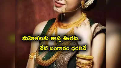 Gold Price: పసిడి ప్రియులకు అలర్ట్.. వరుసగా పెరిగి ఊరట.. లేటెస్ట్ బంగారం, వెండి ధరలివే.. 