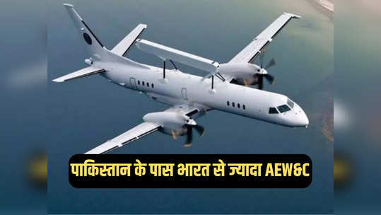 आसमानी आंख में पाकिस्तान ने भारत को पछाड़ा, दुश्मन की वायु सेना में शामिल हुआ एक और AWACS