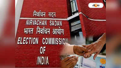 Election Commission Of India : ভুয়ো ভোটার নেই! রিপোর্ট জমা কমিশনে, কটাক্ষ তৃণমূলের