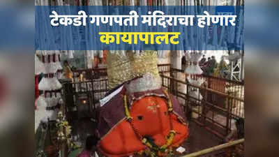 असा आहे नागपूरच्या टेकडी मंदिराचा विकास आराखडा, जाणून घ्या उपलब्ध होणाऱ्या सुविधा