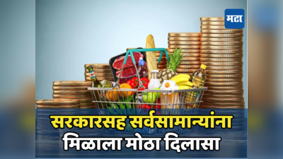 Inflation: सरकारसह जनतेला मोठा दिलासा, महागाई दरात घसरण; सध्या महागाई दर किती?