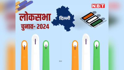 दिल्ली में सबसे बड़ी लोकसभा सीट कौन सी है? वोटर से लेकर संसदीय क्षेत्र तक जानें एक-एक बात