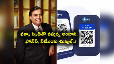 Jio Soundbox: అంబానీ బిగ్ స్కెచ్.. ఫోన్‌పే, పేటీఎంకు పెద్ద దెబ్బ.. తక్కువ ధరకే జియో వచ్చేస్తుంది!