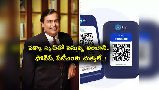 Jio Soundbox: అంబానీ బిగ్ స్కెచ్.. ఫోన్‌పే, పేటీఎంకు పెద్ద దెబ్బ.. తక్కువ ధరకే జియో వచ్చేస్తుంది! 