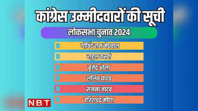 Congress List: राजस्थान लोकसभा चुनाव के लिए कांग्रेस की दूसरी लिस्ट फाइनल! यहां पढ़ें कांग्रेस उम्मीदवारों की पूरी सूची
