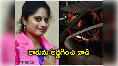 Hyderabad: బీఆర్ఎస్ కార్పొరేటర్‌పై దాడి.. పచ్చి బూతులు తిడుతూ..
