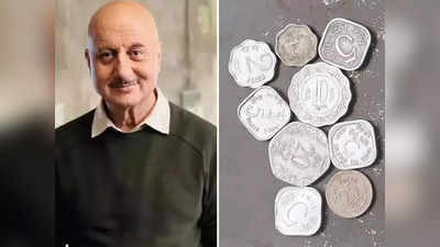 अनुपम खेर ने दिखाए अपने बचपन की गुल्लक के 60 साल पुराने सिक्के, फैंस बोले- सबसे सुखी दौर था