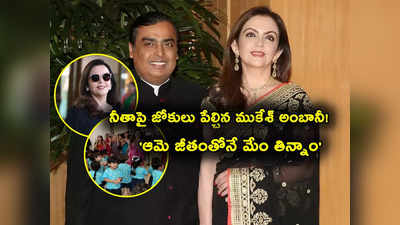 Nita Ambani: నెలకు రూ. 800 జీతం.. అంతా ఎగతాళిగా నవ్వేవారు.. కానీ- నీతా అంబానీ (వీడియో)