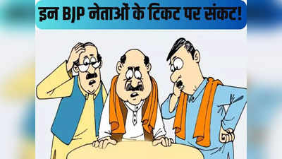 Loksabha Chunav 2024 : बिहार BJP के इन सांसदों के टिकट पर संकट! R नाम वाले 3 नेताओं पर नजरें ज्यादा टेढ़ी