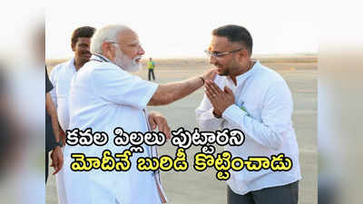 మెప్పుకోసం మోదీకి అబద్దం చెప్పిన బీజేపీ నేత పరార్!