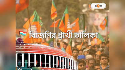 BJP Candidate List West Bengal : একাধিক নতুন মুখ, পুরনো অনেকের কেন্দ্র বদল, BJP-র দ্বিতীয় তালিকায় কোথায় কারা?