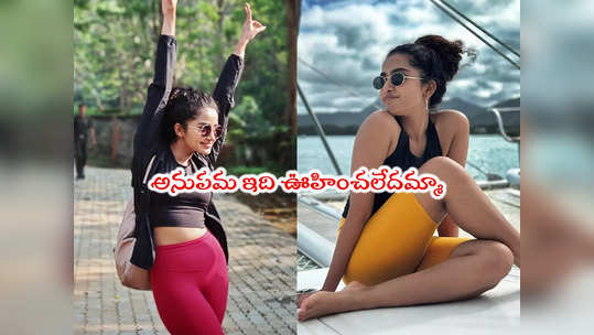 Anupama: ఊహించని టైటిల్‌తో అనుపమ పరమేశ్వరన్ కొత్త సినిమా 