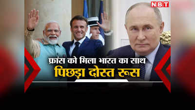 ​राफेल जेट, पनडुब्‍बी... भारत का म‍िला साथ तो फ्रांस ने किया कमाल, दोस्‍त रूस को बड़ा झटका, जानें पूरा मामला