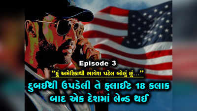 Ep 3: દુબઈથી રવાના થઈ ભાવેશની ફ્લાઈટ, હવે તેનો કપરો સમય શરૂ થવાની તૈયારીમાં હતો