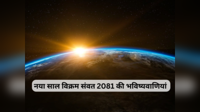 Hindu New Year Vikram Samvat 2081 Predictions : आ रहा कालयुक्त संवत्, ज्योतिषी जता रहे इस बात की आशंका, जानें क्या होगा अगले 1 साल में