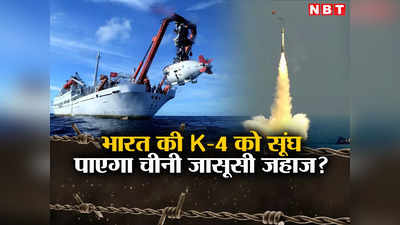 बंगाल की खाड़ी में चीन का जासूसी जहाज, क्या आज भारत करेगा बीजिंग किलर K-4 मिसाइल का परीक्षण?