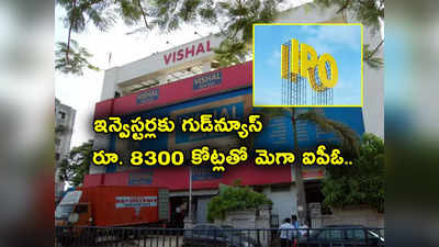 IPO: మొత్తం 560 సూపర్‌ మార్కెట్లు.. రూ. 8300 కోట్లతో వచ్చేస్తున్న మెగా ఐపీఓ.. ఫుల్ డిమాండ్