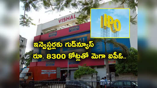 IPO: మొత్తం 560 సూపర్‌ మార్కెట్లు.. రూ. 8300 కోట్లతో వచ్చేస్తున్న మెగా ఐపీఓ.. ఫుల్ డిమాండ్ 