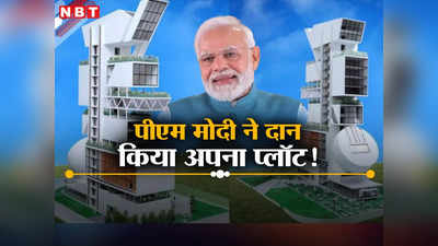PM मोदी ने फिर पेश की मिसाल, गांधीनगर में मिले प्लॉट को किया दान, भूखंड पर बनेगी 16 मंजिल की बिल्डिंग, जानें
