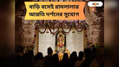 Ayodhya Ram Mandir Aarti: এবার ঘরে বসেই প্রতিদিন রামলালার আরতি দর্শন! কোথায়-কখন দেখা যাবে লাইভ সম্প্রচার?