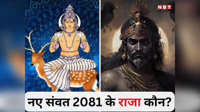 हिंदू नववर्ष 2024: विक्रम संवत 2081 का राजा और मंत्री कौन चंद्रमा या मंगल दूर करें अपना कंफ्यूजन, जानें कैसा रहेगा प्रभाव