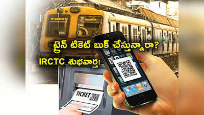 IRCTC Refunds: ట్రైన్ టికెట్లు బుక్ చేసుకుంటున్నారా? ఐఆర్‌సీటీసీ గుడ్‌న్యూస్.. ఇక గంటలోనే..!