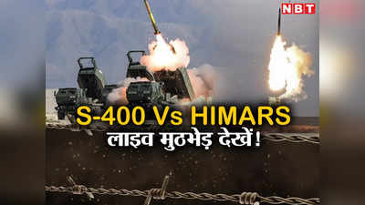 रूसी S-400 और अमेरिकी HIMARS की लाइव मुठभेड़, धुआं-धुआं हुआ आसमान, वीडियो देखें