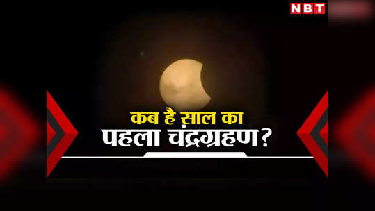 साल 2024 के पहले चंद्रग्रहण की आ गई डेट, जानें होली पर किन-किन देशों में आएगा नजर, भारत में क्या होगा असर?