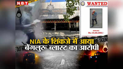 12 दिन की लुकाछिपी के बाद शिकंजे में आया बेंगलुरु कैफ़े ब्लास्ट का आरोपी, NIA ने बेल्लारी से किया अरेस्ट