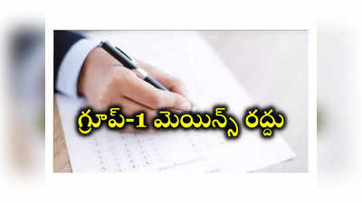 APPSC Group-1 Mains Exam: బిగ్‌ అలర్ట్‌.. 2018 గ్రూప్‌-1 మెయిన్స్‌ రద్దు.. హైకోర్టు కీలక తీర్పు 