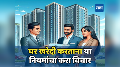 Home Buying Tips: लक्ष द्या... घर घेताना या गोष्टींकडे चुकूनही दुर्लक्ष करू नका, अन्यथा बसू शकतो मोठा फटका