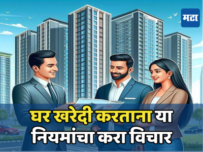 Home Buying Tips: लक्ष द्या... घर घेताना या गोष्टींकडे चुकूनही दुर्लक्ष करू नका, अन्यथा बसू शकतो मोठा फटका