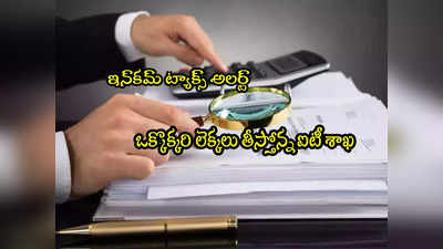 Advance Tax: టాక్స్ పేయర్లూ.. మీ ట్రాన్సాక్షన్లను ఐటీ శాఖ ట్రాక్ చేస్తోంది.. ఇలా చెక్ చేసుకోండి! 