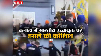 कनाडा में भारतीय उच्चायुक्त पर तलवार से हमले की कोशिश, पुलिस ने नाकाम की खालिस्तानियों की नापाक हरकत