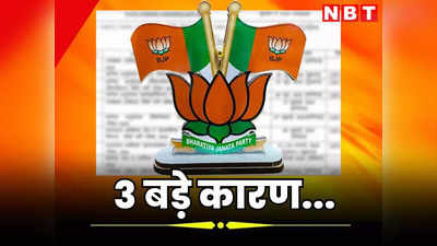 BJP Candidate List : बीजेपी की दूसरी लिस्ट में देरी के पीछे 3 बड़े कारण, जानें कहां अटक रहा पेच?